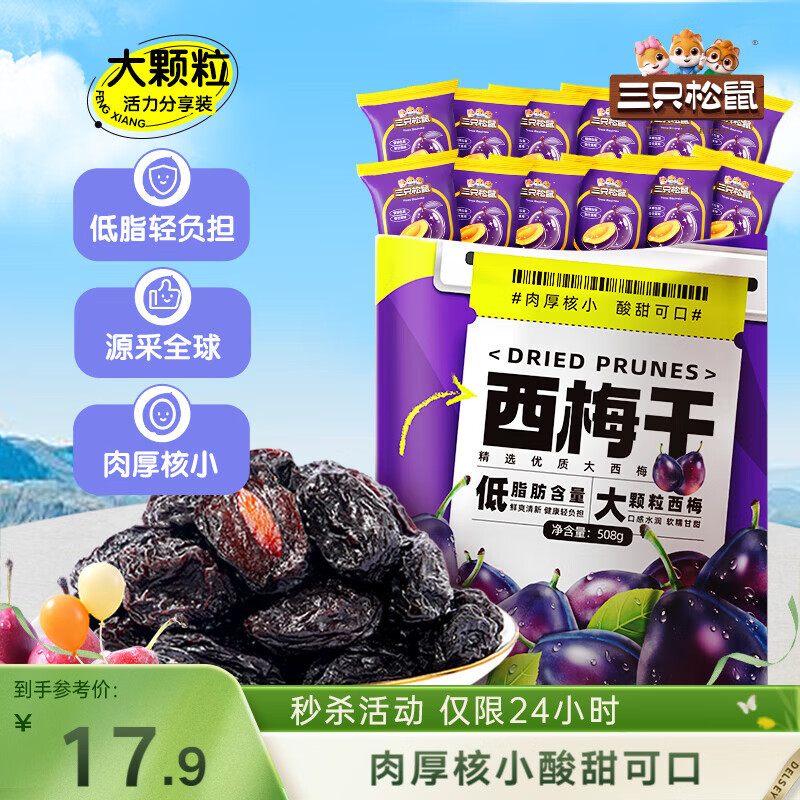 三只松鼠西梅干508g 梅子蜜饯果干果脯休闲零食小吃约100颗办公室小包装