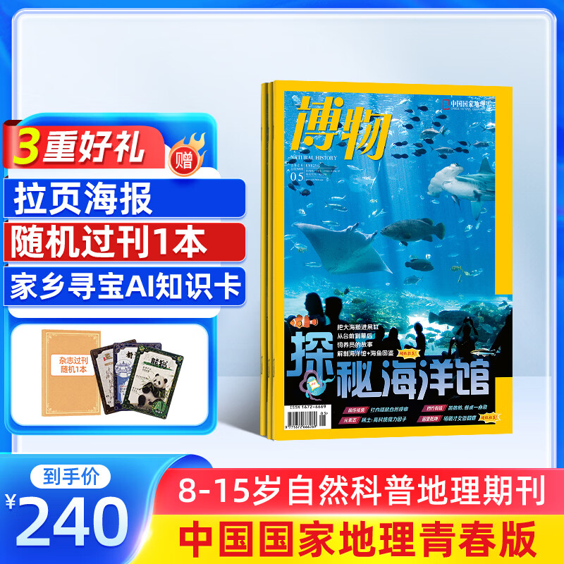 26年1-2月为现货先发 博物杂志 青少年科普百科知识 儿童科普大百科期刊中小学生通识教育课外阅读中国国家地理青春版杂志铺单本/半年/全年订阅2026/2025年1月-6月/7月-12月任选非过刊 【