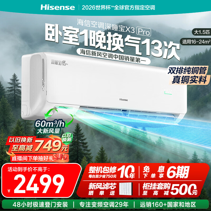 海信新风空调深睡宝X3Pro 大1.5匹挂机双排纯铜管烘房除醛省电国家补贴冷暖变频KFR-35GW/X300Pro-X1