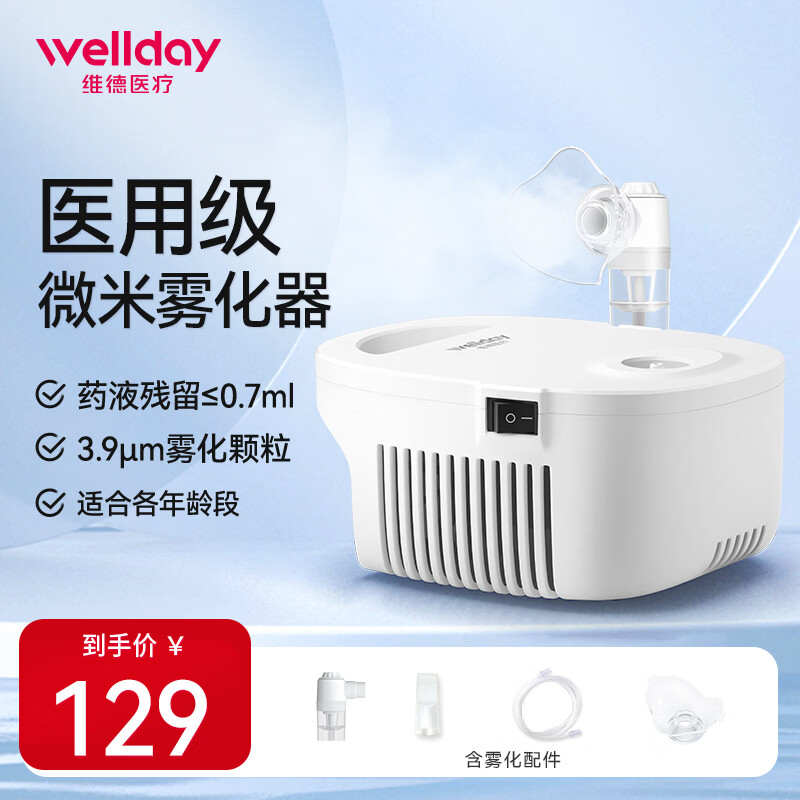 维德（WELLDAY）雾化器家用雾化机医用儿童成人老人空气压缩式雾化仪含面罩 【充分雾化】VP-C7