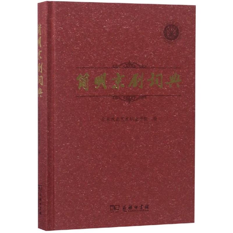 简明京剧词典
