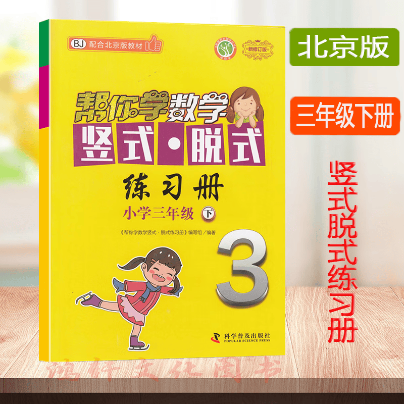 乾阅帮你学数学竖式·脱式练习册小学三年级下册 北京版 BJ