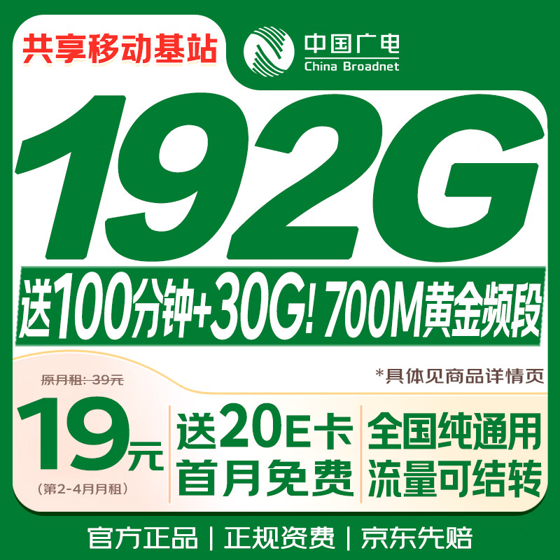 中国广电流量卡19元月租192G全国通用长期手机卡升卿电话卡大王月卡终身非无限量永久