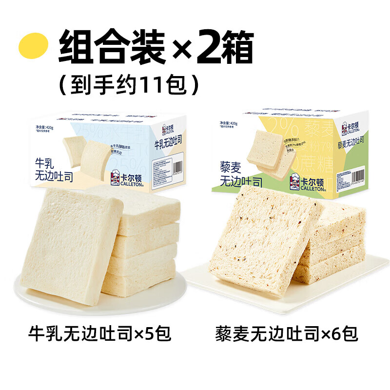 卡尔顿（Calleton）牛乳无边吐司面包片早餐零食品切片切边整箱 牛乳无边吐司420g+藜麦无边吐司420g 