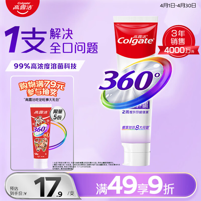 高露洁（Colgate）360°多效护理脱敏牙膏护龈含氟防蛀清新口气牙菌斑180g精粹养龈