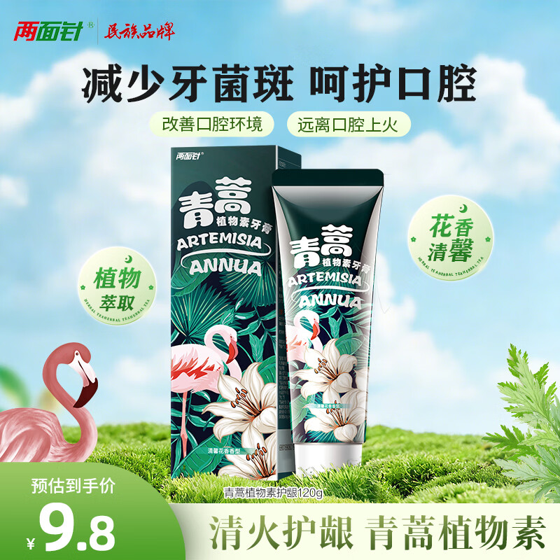 两面针（LMZ）青蒿护龈植物素牙膏 清新口气 改善口腔问题1支120g  网红款