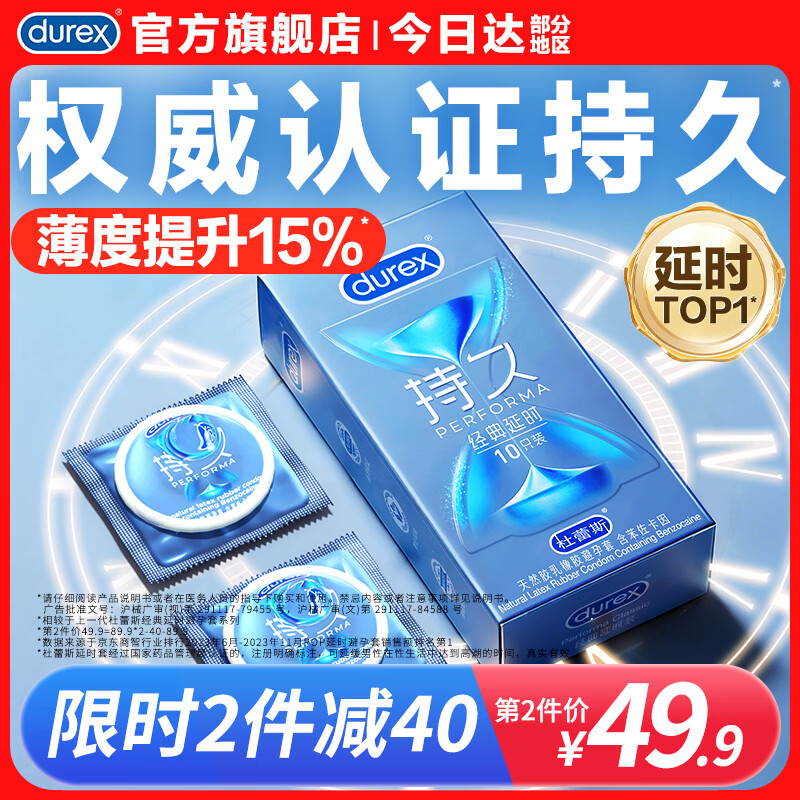 杜蕾斯（durex）延时避孕套男专用持久防早泄敏感安全套 苯佐卡因延时三合一套套 【2件减40】经典延时10