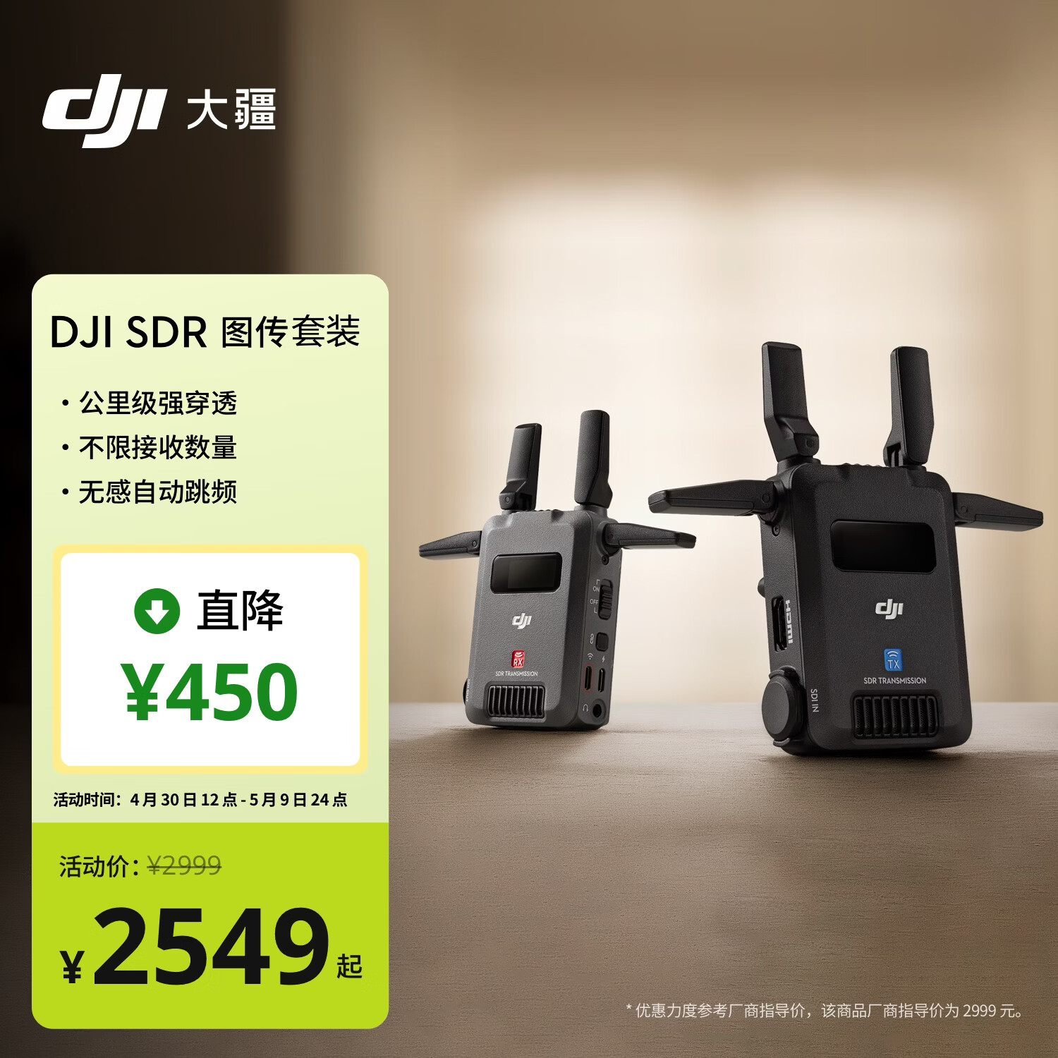 大疆DJI SDR图传到手价2549元