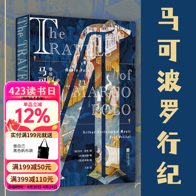 【官方直营】马可波罗行纪 历史 经典著作 欧洲中世纪贵族手抄本 全彩还原 遍地黄金的东方传奇 国际汉学家强强联合 “百衲本” 丝绸之路 果麦  团购联系客服 阅读狂欢节