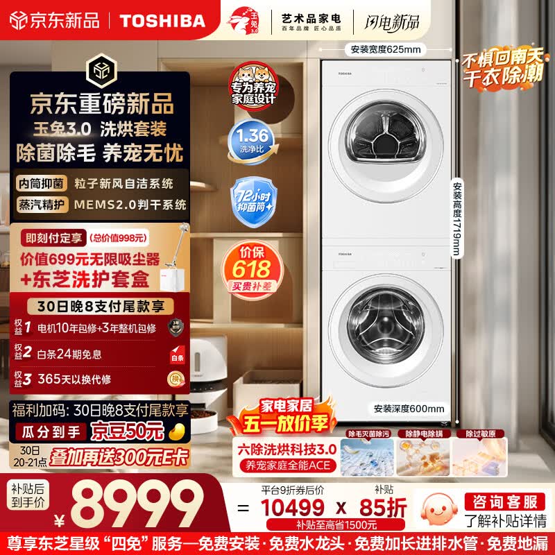 东芝（TOSHIBA）玉兔3.0洗烘套装 纯平全嵌 蒸汽精护 粒子除毛烘 全自动洗衣机+烘干机 DG-10T186BW+DH-10T186BW