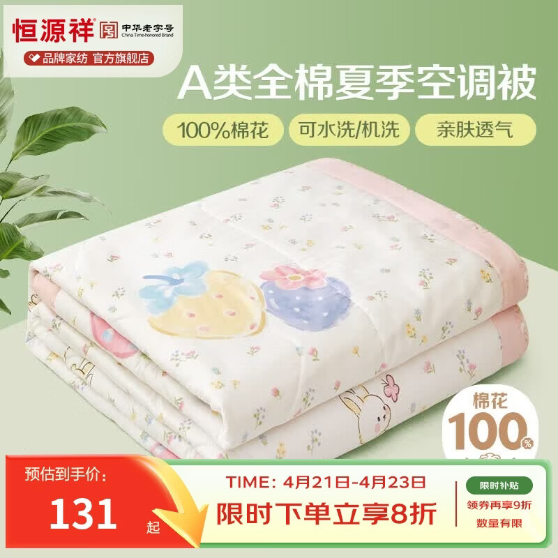 恒源祥 空调被 100%棉花夏凉被子纯棉可机洗午睡单人双人全棉被芯夏季 【全棉A类+新品上市】草莓泡芙 200x230cm【夏被单件】