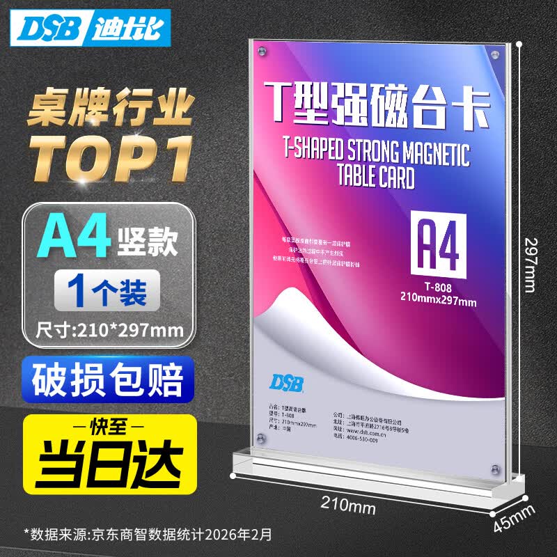 DSB迪士比A4桌牌席卡亚克力板T型强磁台卡台签日历DIY磁吸会议展示牌立牌台牌210mm*297mm 竖款 T-808