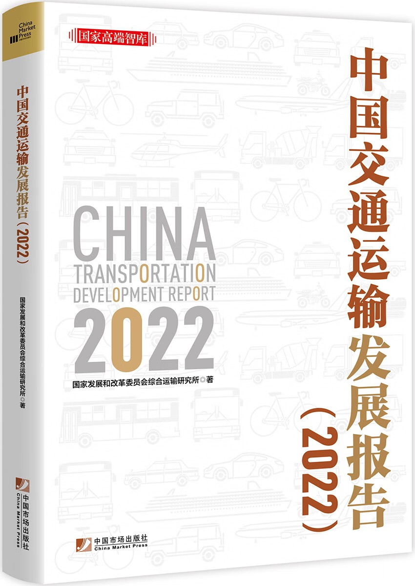 中国交通运输发展报告(2022)/国家高端智库