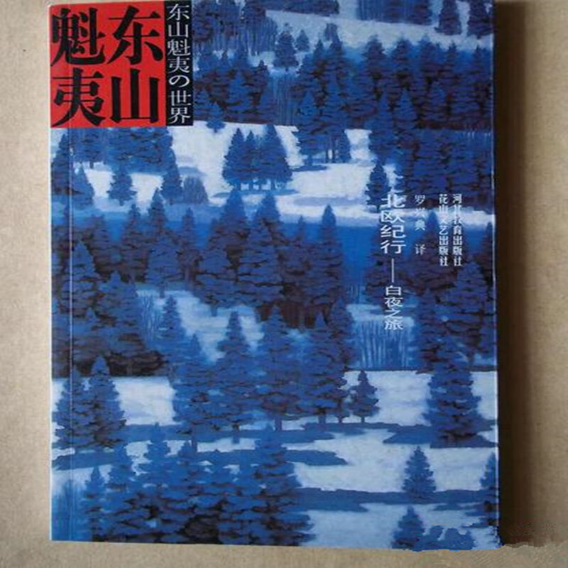 东山魁夷的世界:北欧纪行