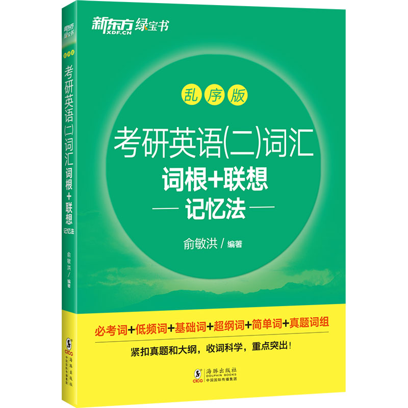 考研英语(二)词汇词根+联想记忆法 乱序