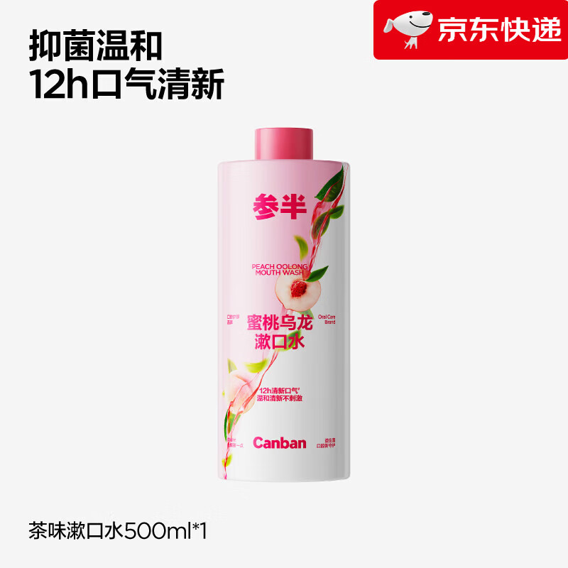 参半益生菌瓶装漱口水持久留香清新口气男女 蜜桃乌龙500ml 1瓶