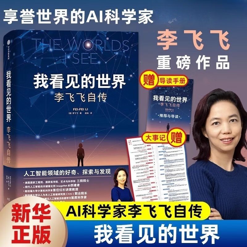【2024豆瓣年度书单】我看见的世界：李飞飞自传 享誉世界的华人科学家李飞飞重磅作品 一部翔实壮阔的现代人工智能发展史 我看见的世界:李飞飞自传
