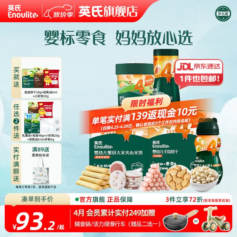 英氏分阶钜惠零食组合 婴幼儿牛奶米饼饼干泡芙 四阶零食礼包