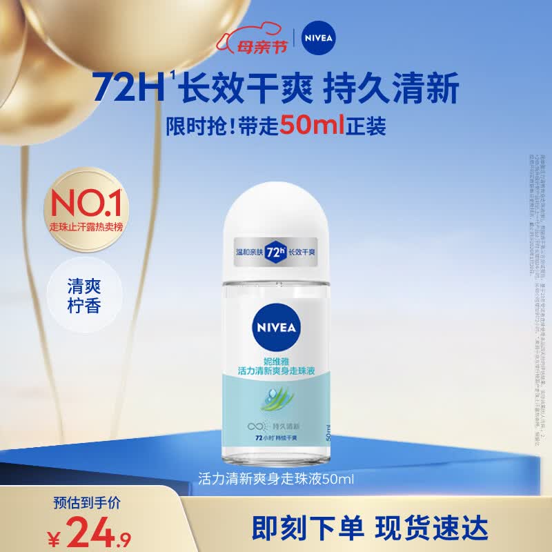 妮维雅（NIVEA）抑汗香体腋下止汗露干爽滚珠活力清新爽身走珠液50ml母亲节礼物