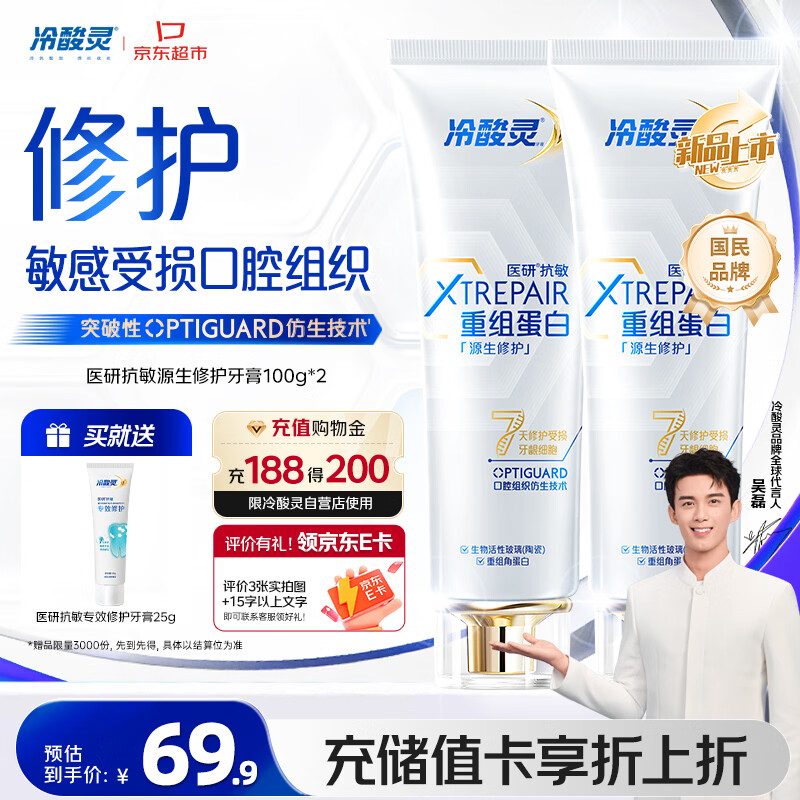 冷酸灵医研抗敏源生修护重组蛋白牙膏 7天修护受损口腔 2支装共200g