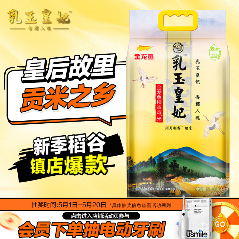 金龙鱼乳玉皇妃 新季稻谷 香稻贡米 东北大米 香米 粳米5kg