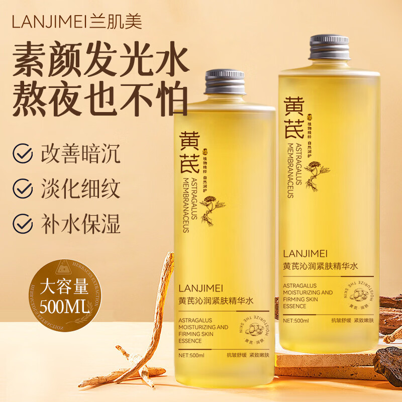 黄芪霜黄芪发光爽肤水补水保湿精华去黄提亮紧致紧致收缩毛孔湿敷水男女 黄芪沁润紧肤精华水1500ml