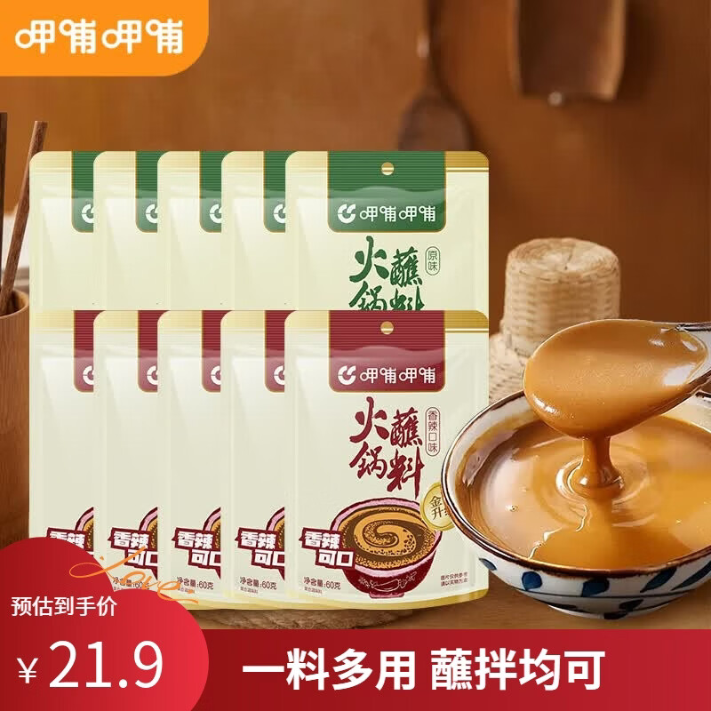 呷哺呷哺 原味 香辣火锅蘸料60*10袋 麻酱调料拌面拌菜调料 原味5袋+香辣5袋