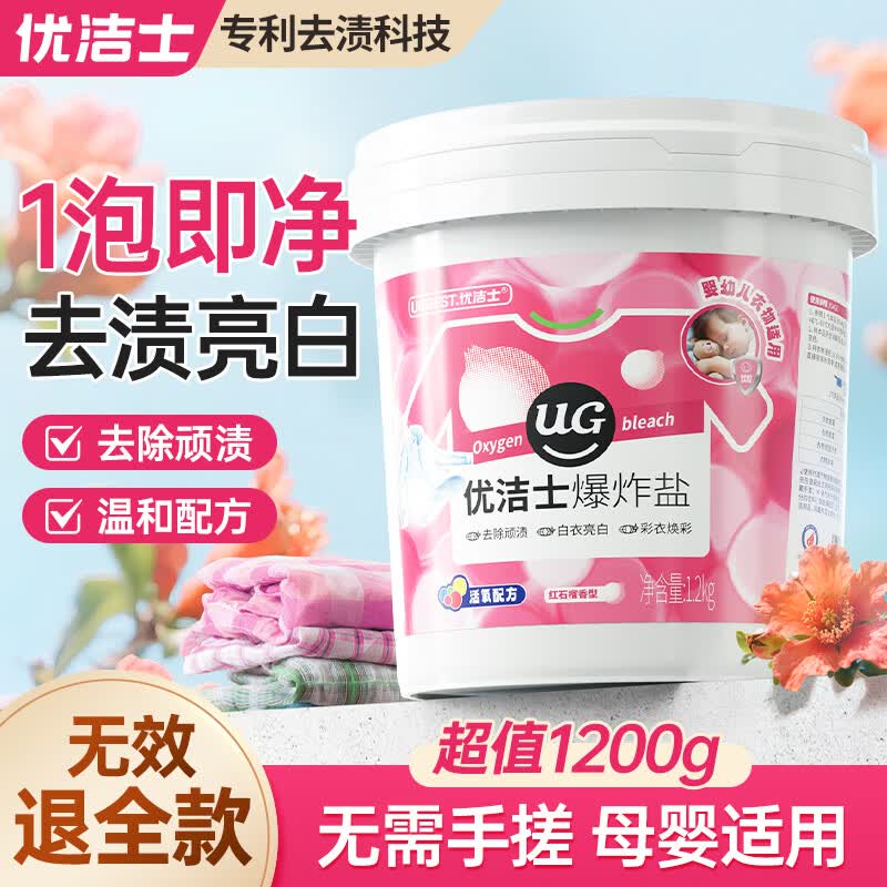 优洁士爆炸盐彩漂粉2.4斤 衣服去黄增白母婴适用 抑菌除螨 漂白粉校服净
