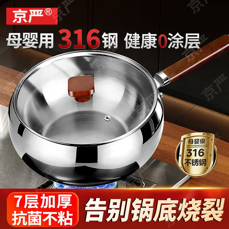 京严炒锅316不锈钢加厚大肚炒菜锅无涂层家用平底不粘锅磁炉燃气通用 【316钢无涂层】适用3-5人 26cm 持久不粘 | 轻油少烟 | 一锅多用