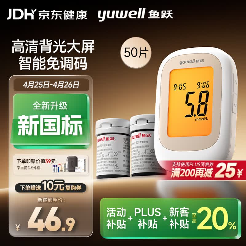 鱼跃550血糖仪医用级家用指尖检测背光大屏 【仪器+50试纸+50采血针】