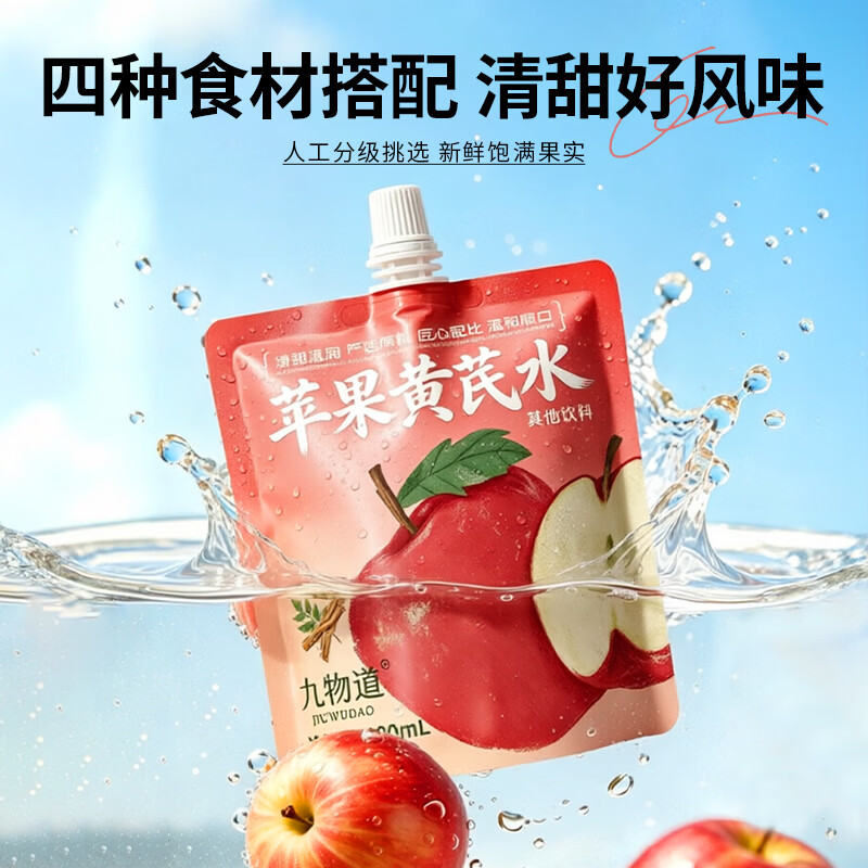 九物道苹果黄芪枸杞红枣茶养生调理养生茶饮果汁饮品饮料 苹果黄芪水两箱 100ml*20袋