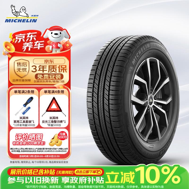 米其林（MICHELIN）静音棉轮胎 255/50R20 109V旅悦 PRIMACY SUV  适配理想/问界M7