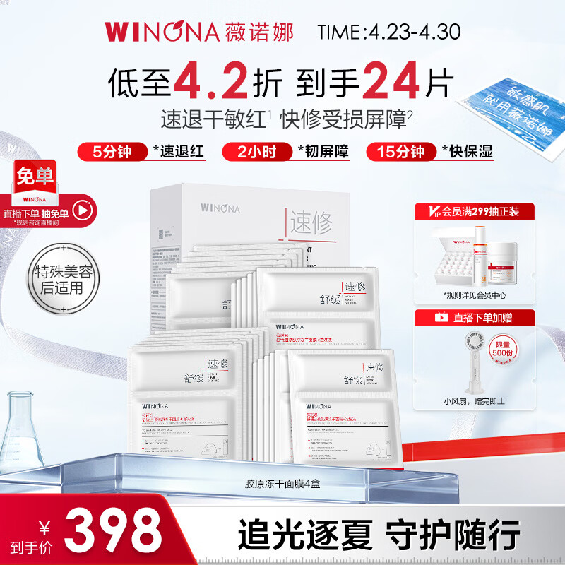 薇诺娜舒缓速修胶原冻干面膜24片修护补水护肤品套装母亲节礼物
