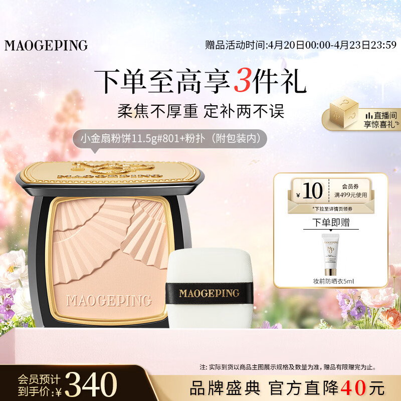 毛戈平柔纱凝颜小金扇粉饼801白皙色11.5g修容定妆遮瑕母亲节520礼物