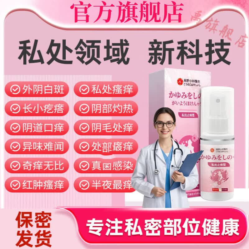 熏姿颜洁康i宁妇科喷i剂外阴瘙痒止痒抑菌消炎妇科止痒阴道炎私处洗护尿 5瓶【严重反复瘙痒】买3送2 官方直售