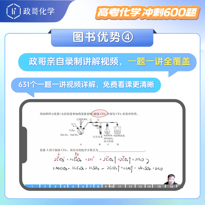 2026备考高考化学冲刺600题高考进阶必刷题李政化学高考化学基础1000题一千题化学冲刺600题高考高中化学冲刺模拟题高考一轮复习讲义高考二轮复习资料真题全国通用高一高二高三通用李政亲授视频讲解 【