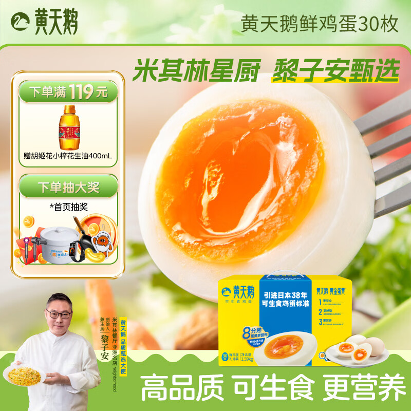 黄天鹅30枚可生食鲜鸡蛋3.18斤礼盒 源头直发 健康轻食礼品送礼 30枚活动款