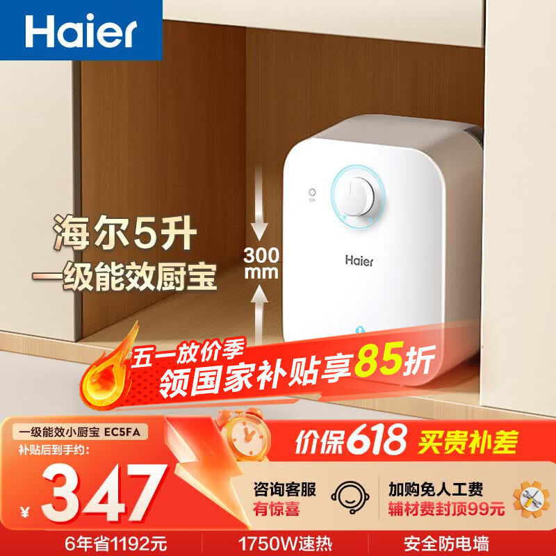海尔国家补贴5升小厨宝电热水器EC5FA 一级能效京东自营 1750W速热节能 家用厨房台下小型储水式热水宝