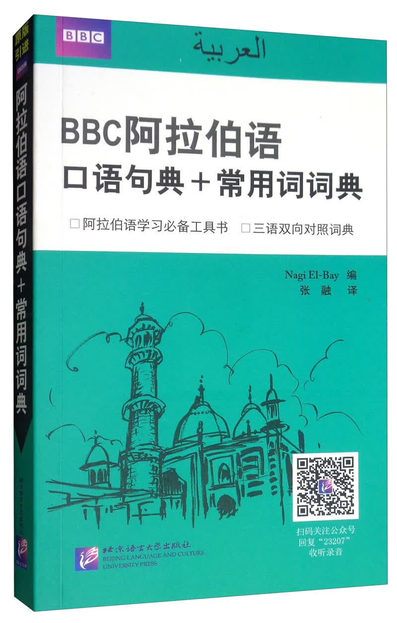 BBC阿拉伯语口语句典+常用词词典