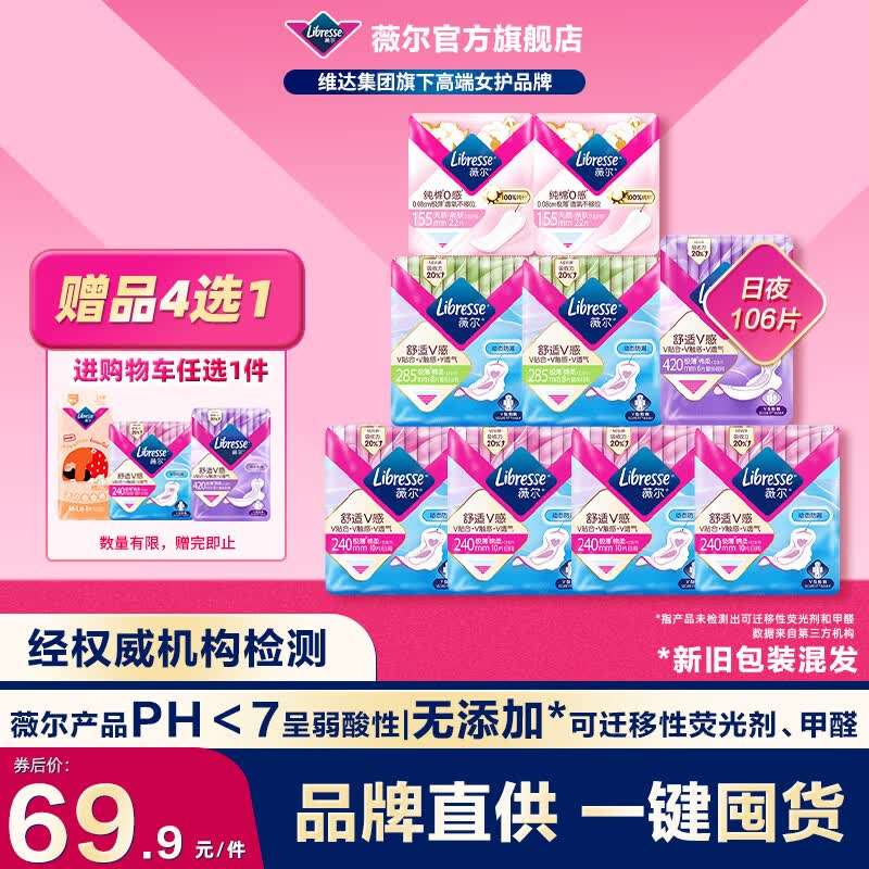 薇尔姨妈巾卫生巾日夜套组 防漏超薄透气瞬吸棉柔品牌官方正品 【超值】9包106片