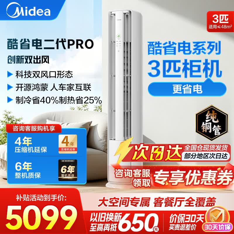 美的（Midea）酷省电二代Pro 大3匹 新一级能效 变频节能 双排纯铜管 客厅立式柜机 国家补贴 KFR-72LW/KS2P 酷省电二代 省电再升级 大3匹