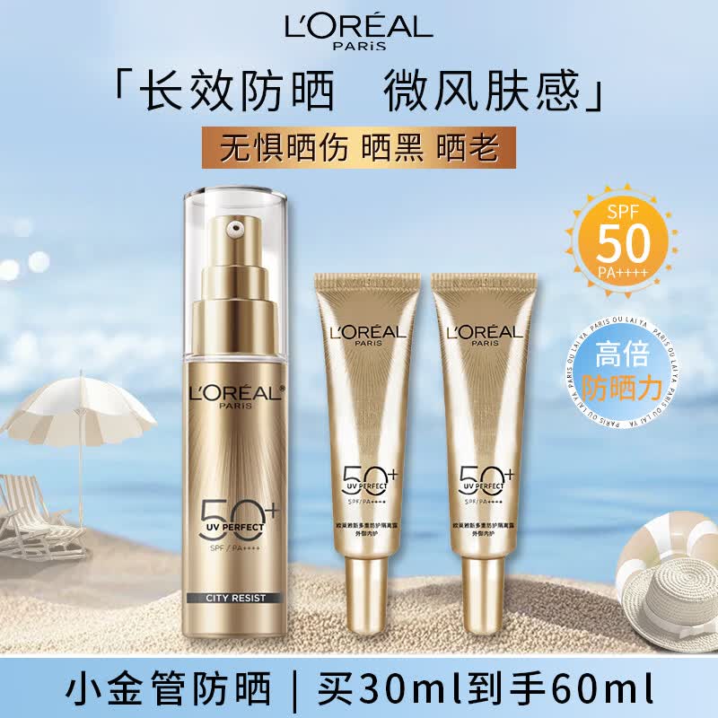 欧莱雅小金管防晒霜30ml+15ml*2 户外高倍隔离霜护肤品520礼物送女友