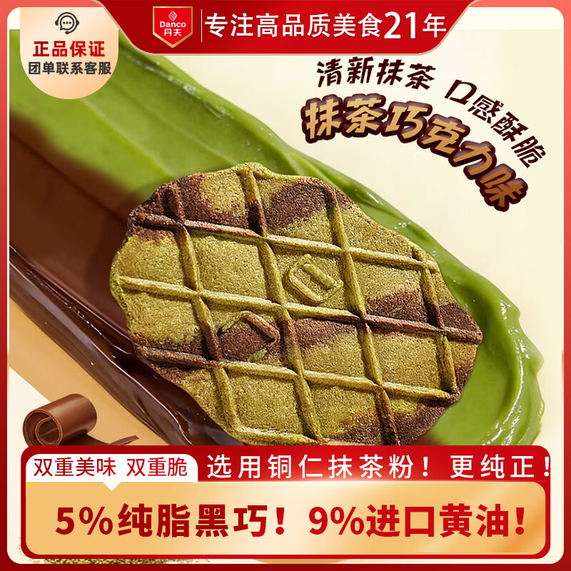 丹夫抹茶抱抱薄脆176g/盒铜仁抹茶粉纯脂黑巧饼干送长辈健康茶点