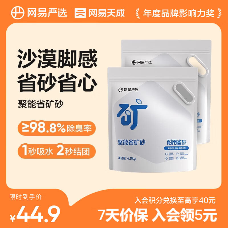 网易严选聚能省矿砂 除臭净味吸水高效结团 省砂瞬吸健康无尘猫咪用品猫砂 聚能省矿砂4.5kg*2袋