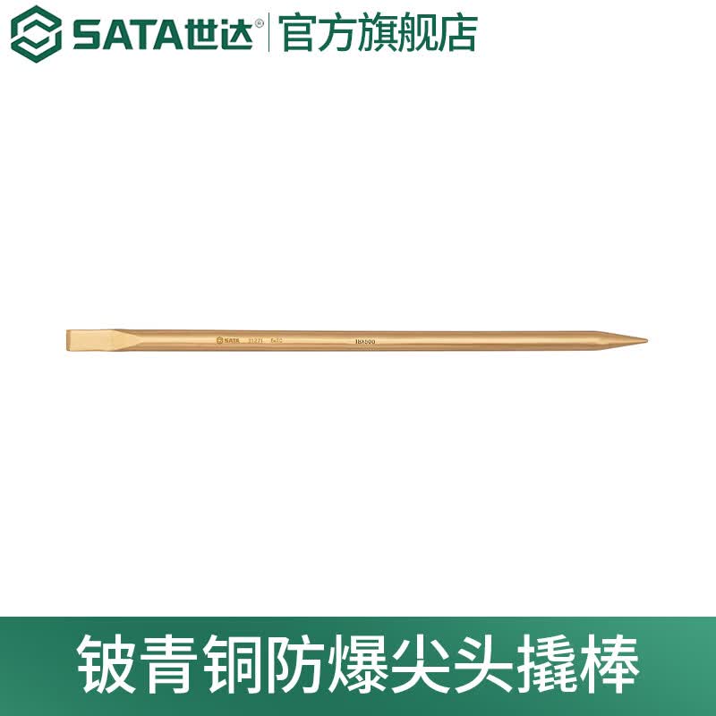 世达（SATA）铍青铜防爆尖头撬棒31271 31272 31271 尖头撬棒18×500MM