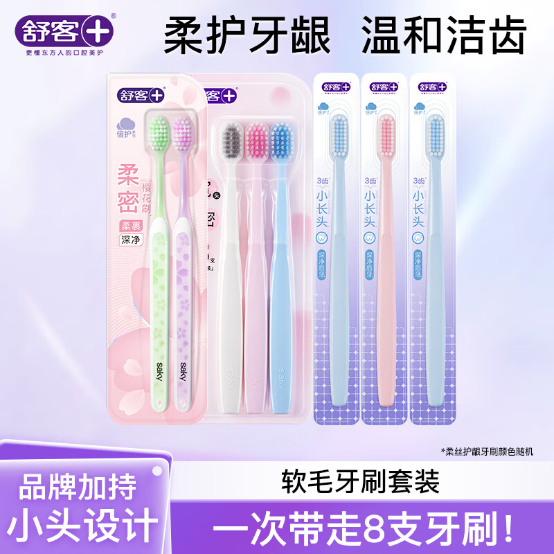 舒客牙刷软毛清洁护龈成人情侣小头家庭装品牌 牙刷套装 8支