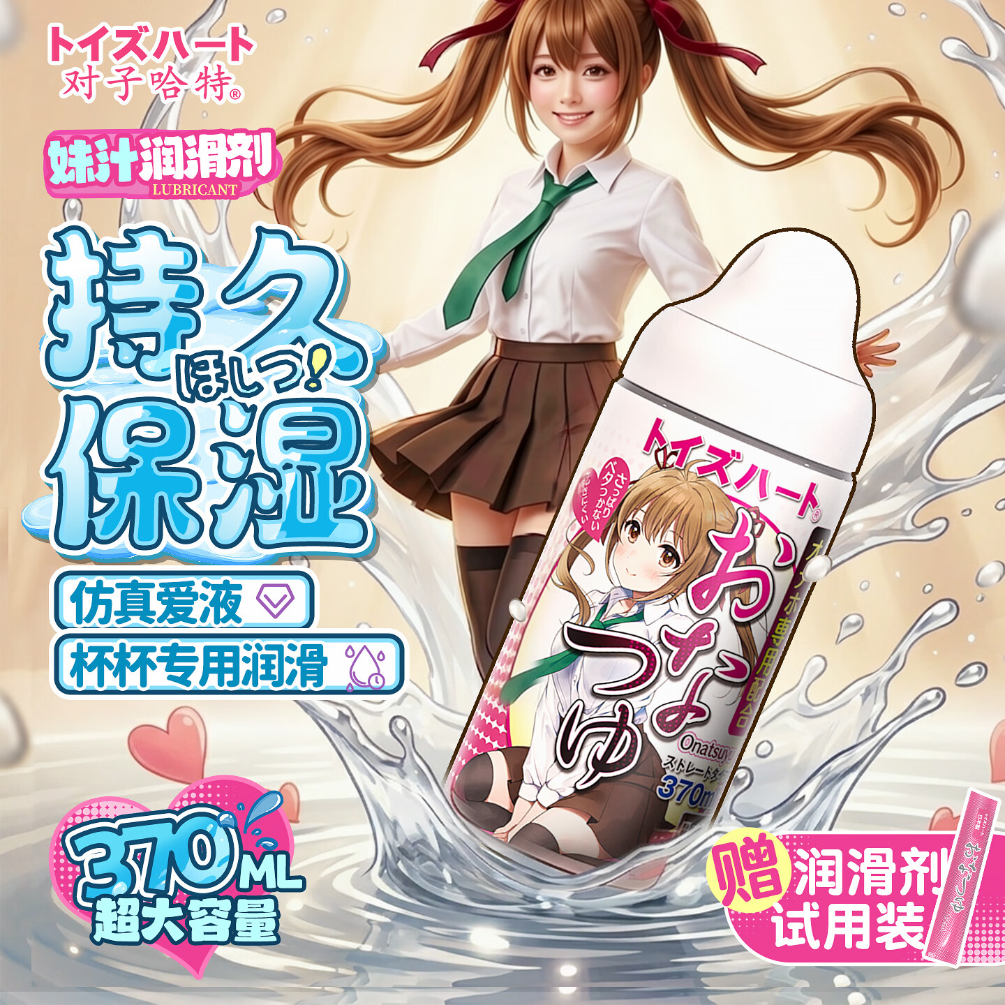 对子哈特妹汁润滑液370ml人体润滑油日本进口男女用水溶免洗润滑成人用品
