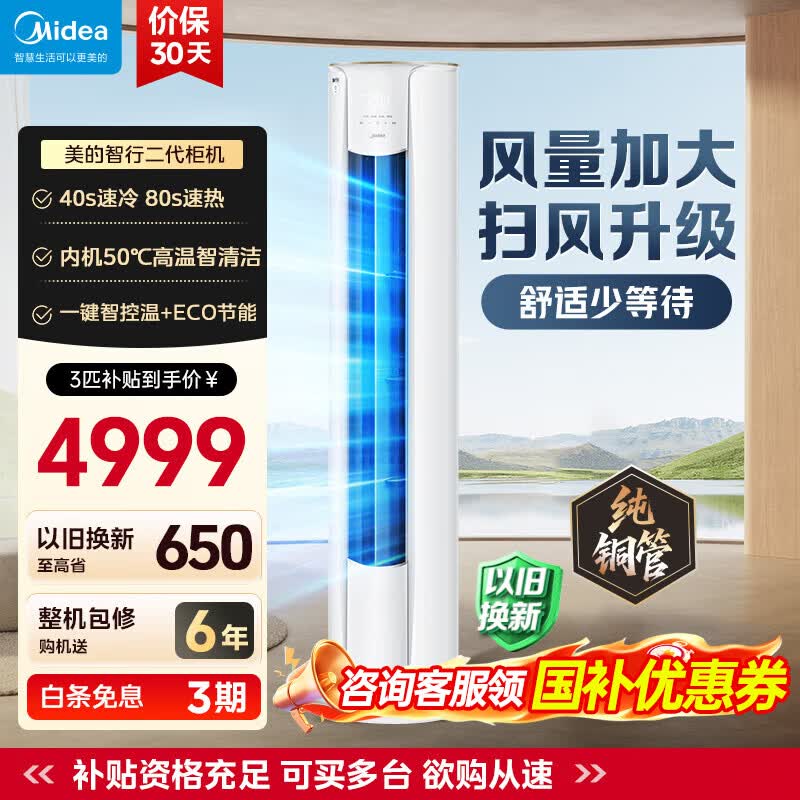 美的（Midea）3匹 空调 新一级能效 变频冷暖家用柜机 智行新款 自清洁智控客厅圆柱立式 meide空调 国家补贴 智行 大3匹 一级能效智行二代升级款