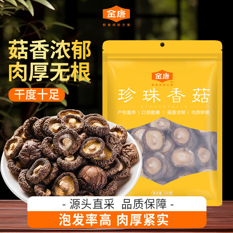 金唐香菇250g 厚干香菇 古田珍珠蘑菇干冬菇山珍菌菇干货火锅炒菜食