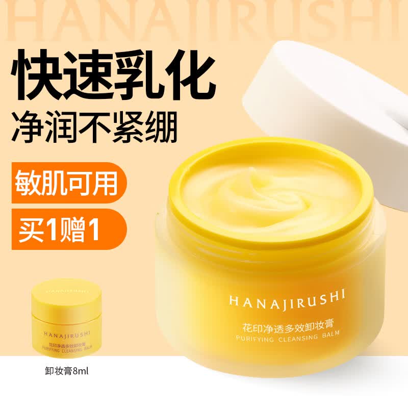 花印净透多效卸妆膏100ml 眼唇面部温和深层清洁 敏感肌 送女友